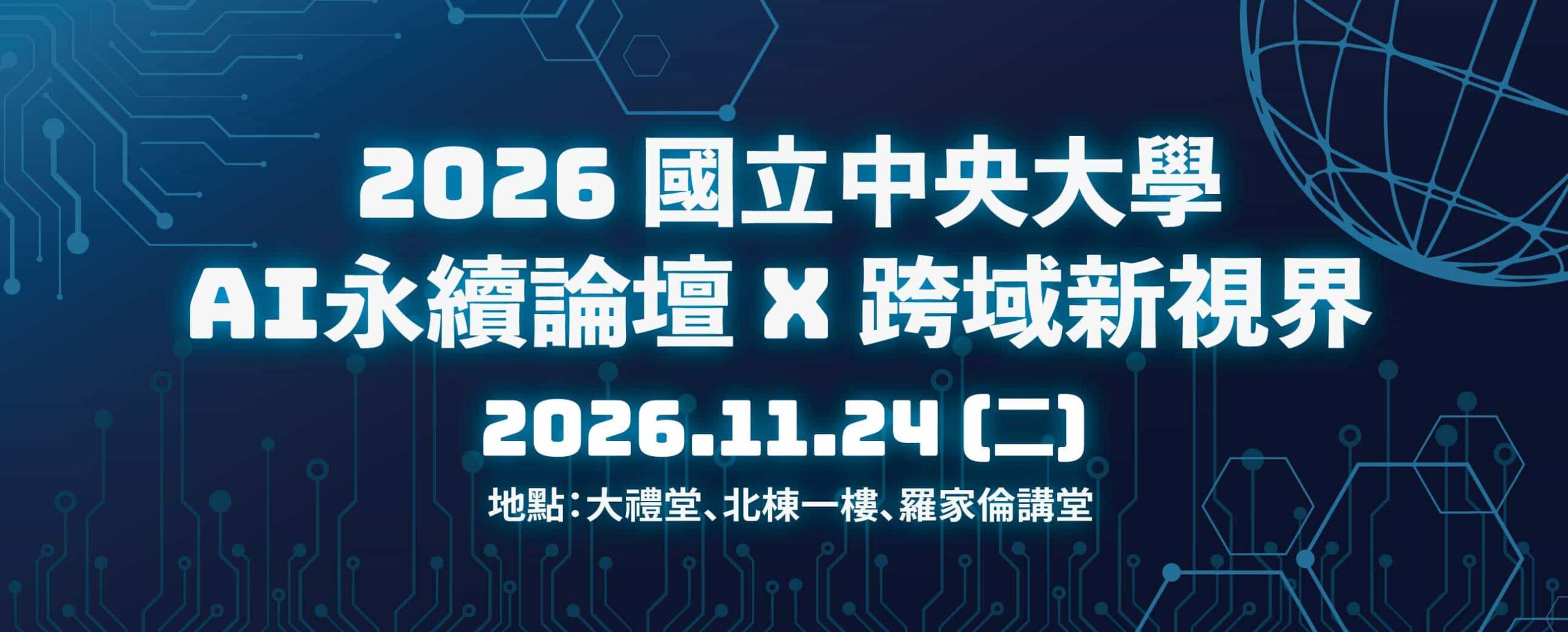 2026 國立中央大學 AI永續論壇 X 跨域新視界